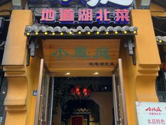 -小凤庭·地道湖北菜武昌鱼·藕汤(38年黄鹤楼店)