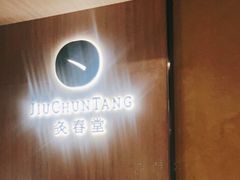 -灸春堂·专业艾灸·连锁品牌(丰潭路店)