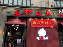 门面-龙虾风暴(松江店)