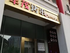 门面-丰茂烤串(金泉美食宫店)