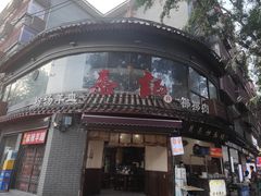 -惠记粉汤羊血(小南门店)