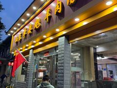 -山东单县风味羊肉汤馆(望园路店)