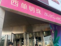 -西单明珠商场
