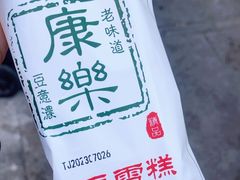 -康乐(滨江道店)