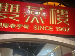 -双燕楼·手工馄饨·汤面小吃(世纪汇店)
