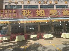 -秋姐美食店(海陵岛保利店)