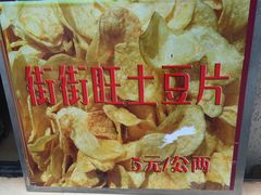 -街街旺风味炸洋芋(大观商业城C座店)
