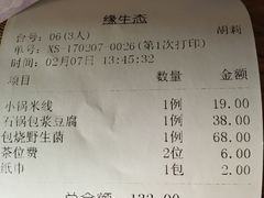 账单-缘生态云南菜·野生菌庭院餐厅(华侨城店)