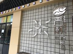 -严厨老坛酸菜鱼(吴江万宝店)
