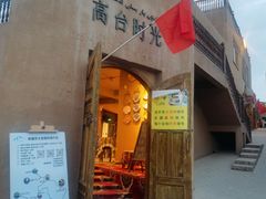 -高台民居