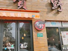门面-贺野·自助炭火烤肉(紫藤路店)