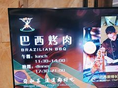 -舜和巴西烤肉餐厅(舜和国际店)