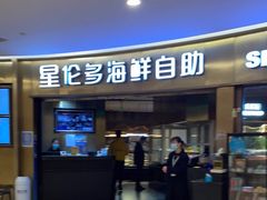 门面-星伦多自助料理(爱琴海店)
