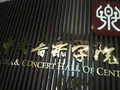 -中央音乐学院歌剧音乐厅