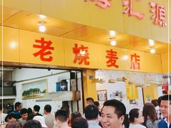 门面-海汇源老烧麦店(东大街总店)