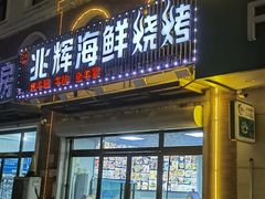 -兆辉木炭海鲜烧烤·海鲜小炒