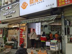 -晓友烧麦(光华村店)