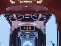 -奇芳阁·百年清真南京菜(夫子庙店)
