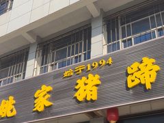 -姚家猪蹄坊(蓝田县店)