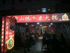 门面-金鼎雪山牦牛杂火锅(理县总店)