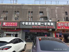 -干老庆贵州留一手烤鱼·地摊火锅(财经大学店)