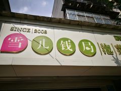 -雪儿钱局泡菜