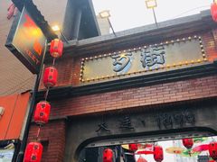 -歹街(金成店)