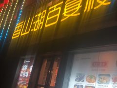 门面-香山湖家家宴(中山陵店)