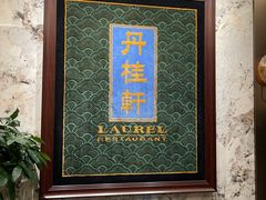 -丹桂轩(罗湖火车站店)
