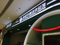 -洛克公园(苏州中心商场)