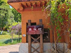 -云南民族村