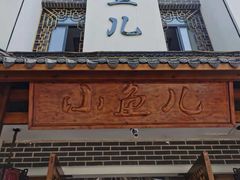 门面-千岛湖小鱼儿·淳安匠心农家菜