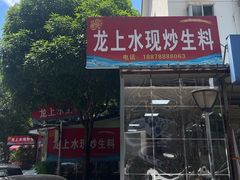 -龙上水现炒生料(柳沙店)