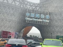 -中国陶瓷谷