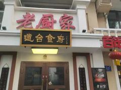 -老厨家道台食府(三合路店)