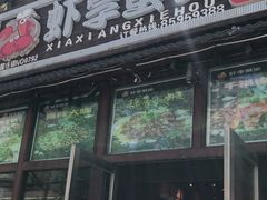 门面-虾享蟹逅小龙虾·螃蟹·小海鲜(吉林省总店)