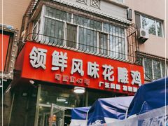 门面-领鲜风味花雕鸡(马端街店)