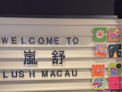 -LUSH(威尼斯人店)