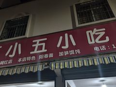-陈小五小吃部