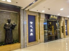 -东来顺饭庄(apm总店)