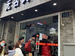 门面-无名氏面馆(邮电路店)