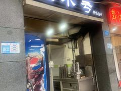 -吃不亏特色包子(三峡广场店)