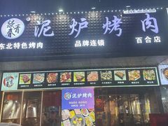 -燚青春东北泥炉烤肉(百合店)
