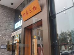-四季民福烤鸭店(望京旺角店)