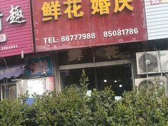 -521鲜花婚庆(青岛CBD万达广场店)