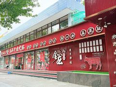-万祥牛肉火锅(金龙店)