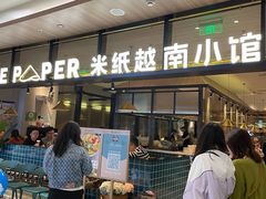 门面-米纸越南小馆(金鹰世界店)