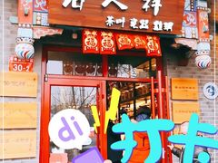 -唐人祥·茶馆(总店)