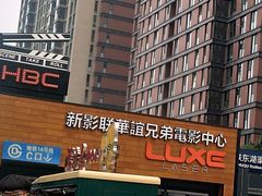 -新影联·华谊兄弟影院(望京店)