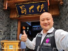 -蜀大侠火锅(金平广场店)